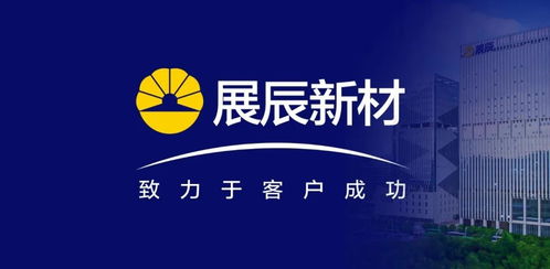 展辰新材 推動技術(shù)服務(wù)工作升級，致力于客戶成功