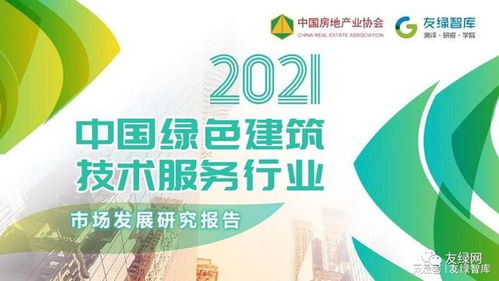2021中國綠色建筑技術(shù)服務(wù)行業(yè)市場發(fā)展研究報(bào)告正式發(fā)布，信息技術(shù)咨詢服務(wù)引領(lǐng)行業(yè)創(chuàng)新